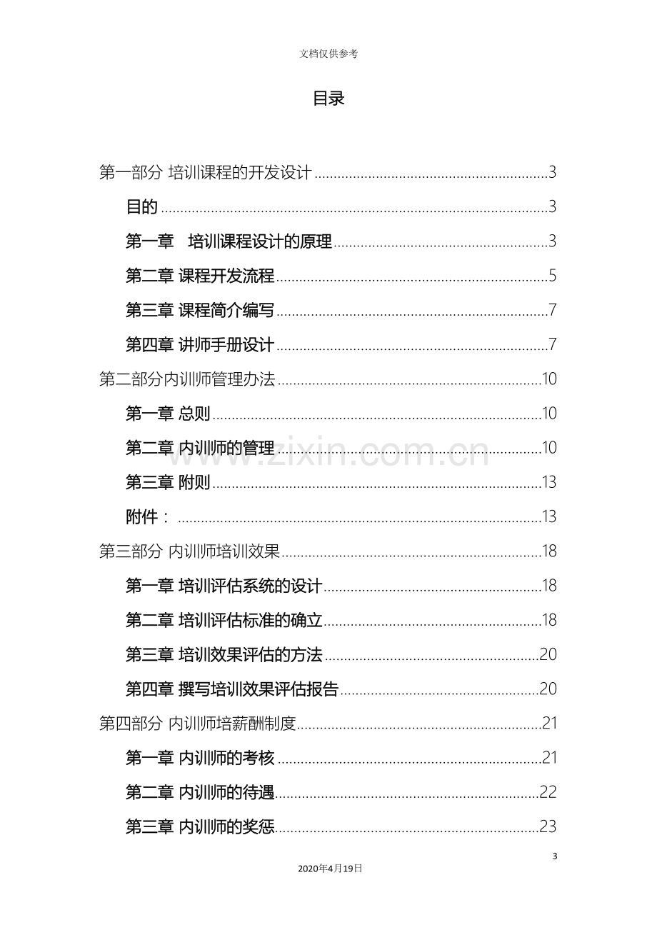 企业内训师管理激励制度.doc_第3页