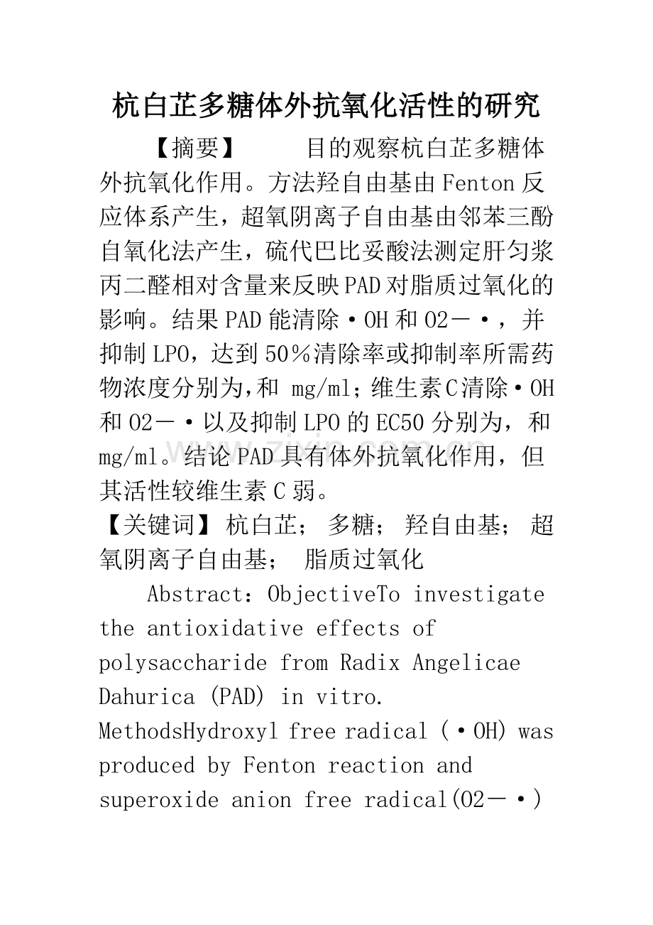 杭白芷多糖体外抗氧化活性的研究.docx_第1页