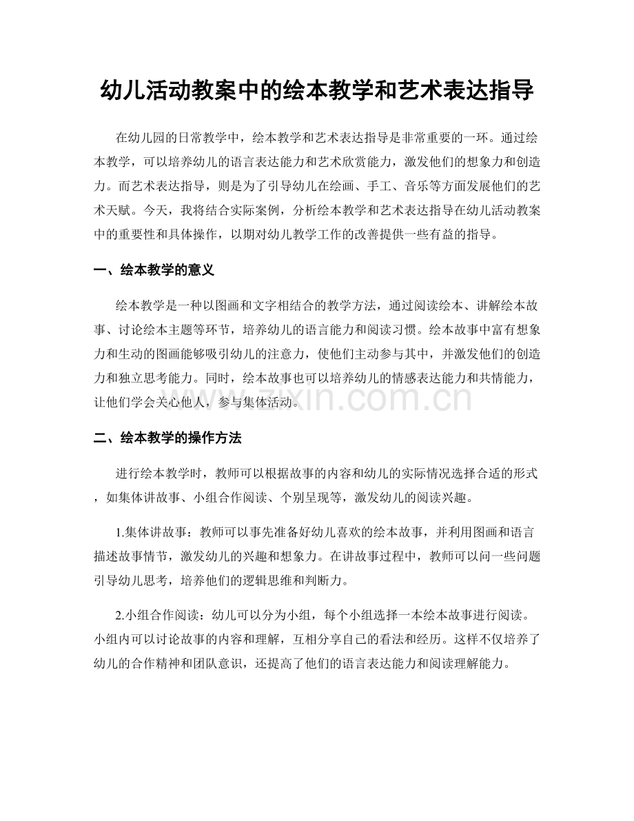 幼儿活动教案中的绘本教学和艺术表达指导.docx_第1页