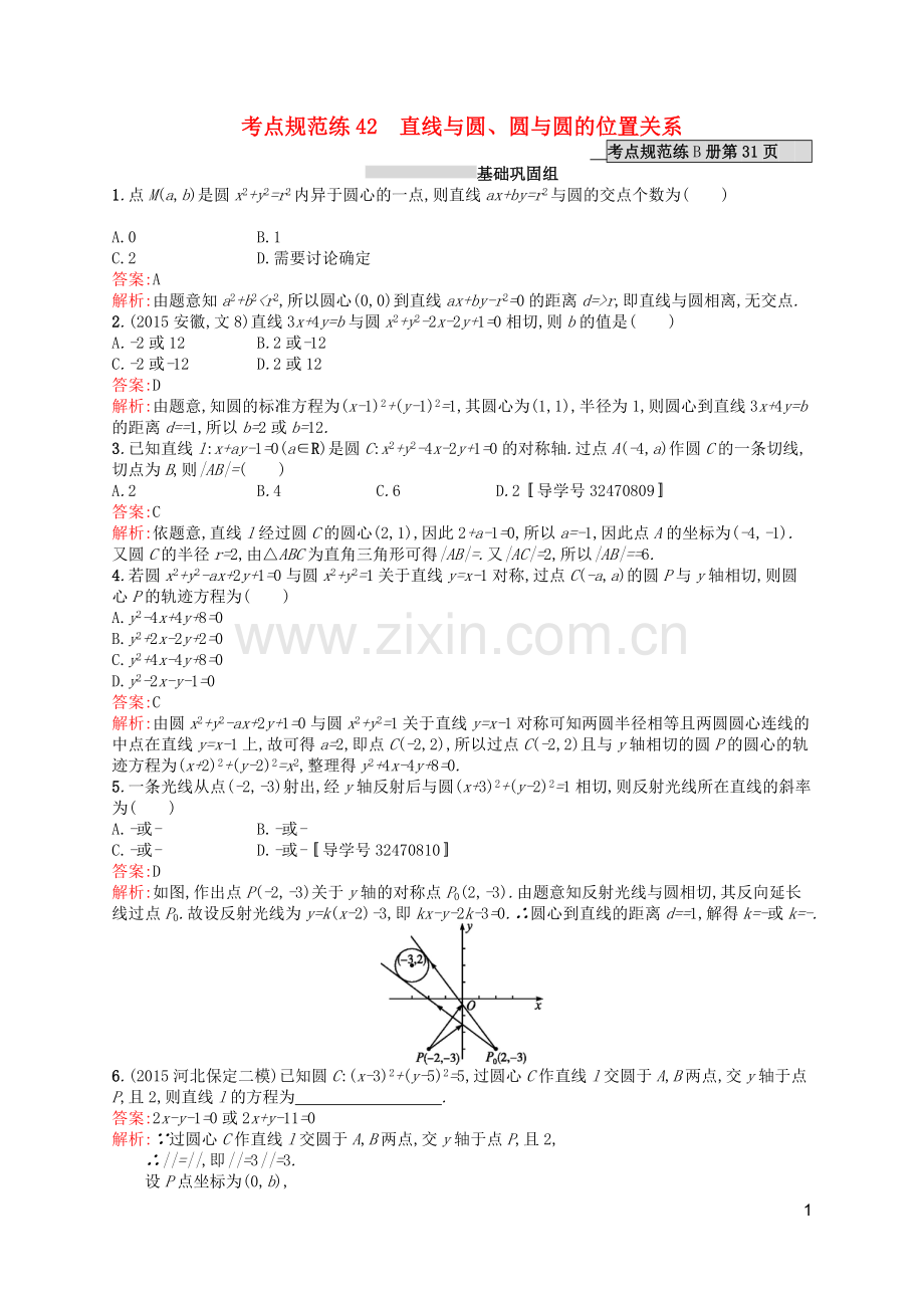 高优指导2021版高考数学一轮复习第九章解析几何42直线与圆考点规范练文北师大版.doc_第1页