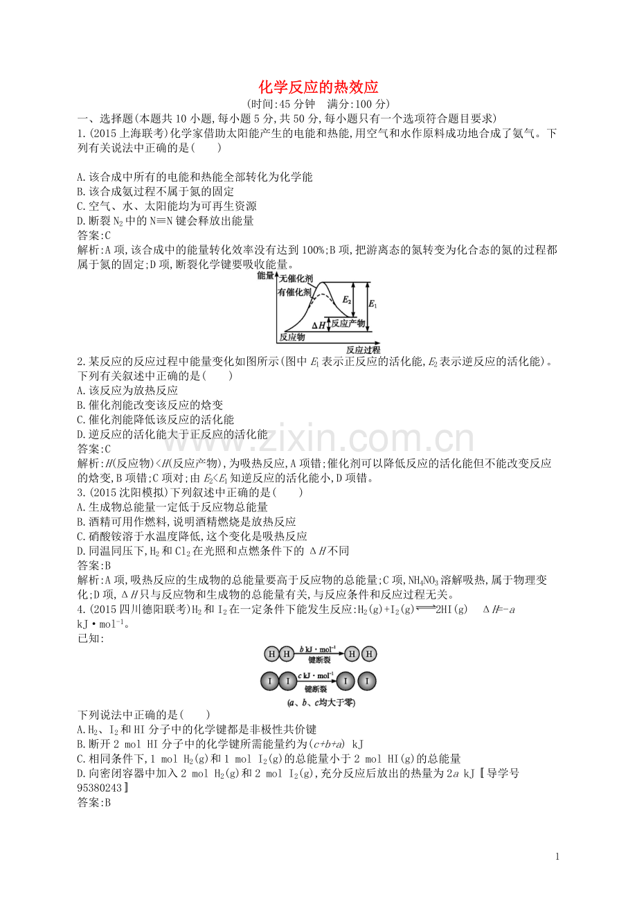 高优指导2021版高三化学一轮复习第6单元化学反应与能量转化第1节化学反应的热效应考点规范练鲁科版.doc_第1页