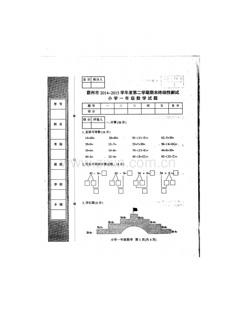 2014-2015学年度第二学期期末一年级数学试卷及答案.pdf_第1页