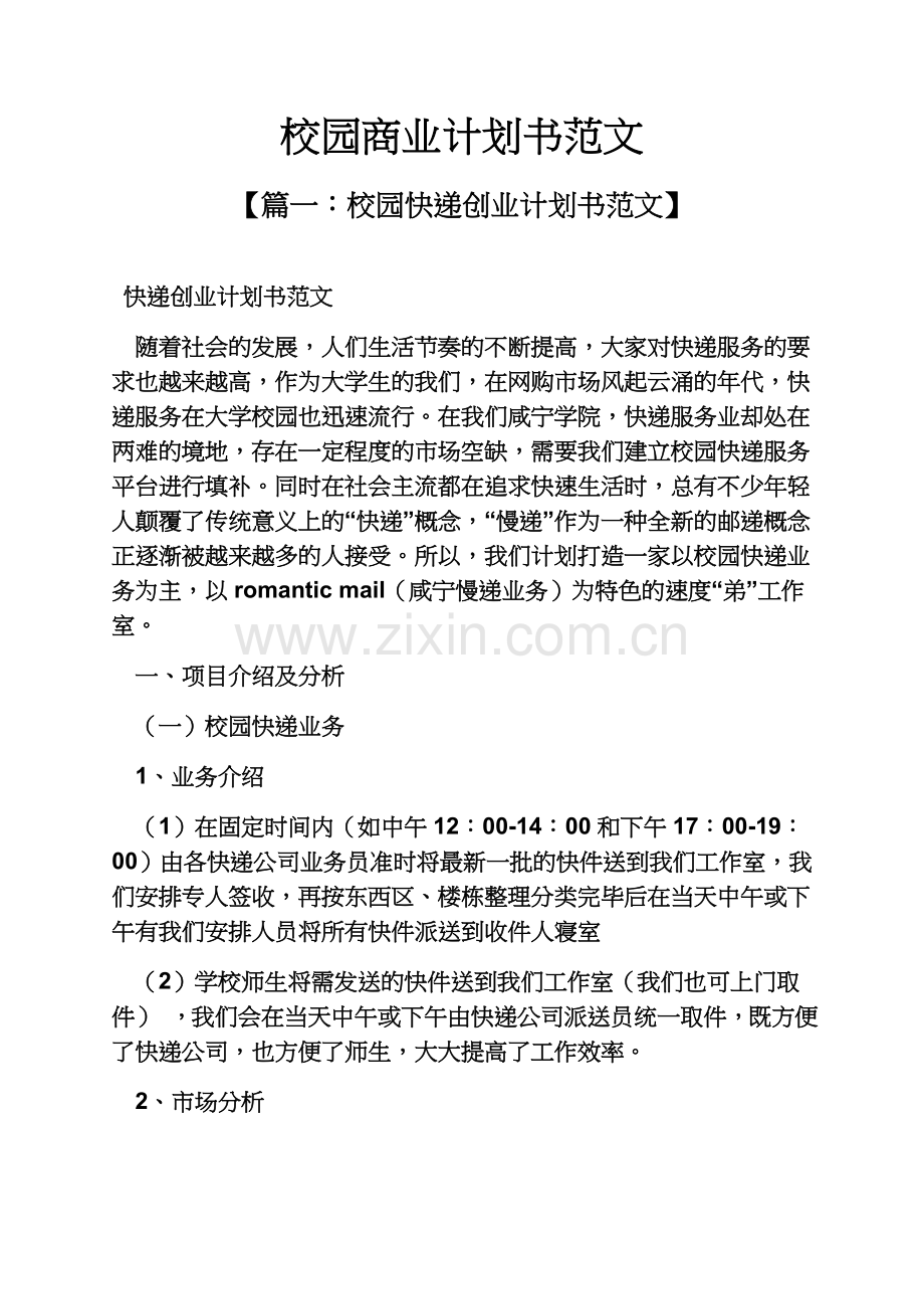 工作计划之校园商业计划书范文.docx_第2页