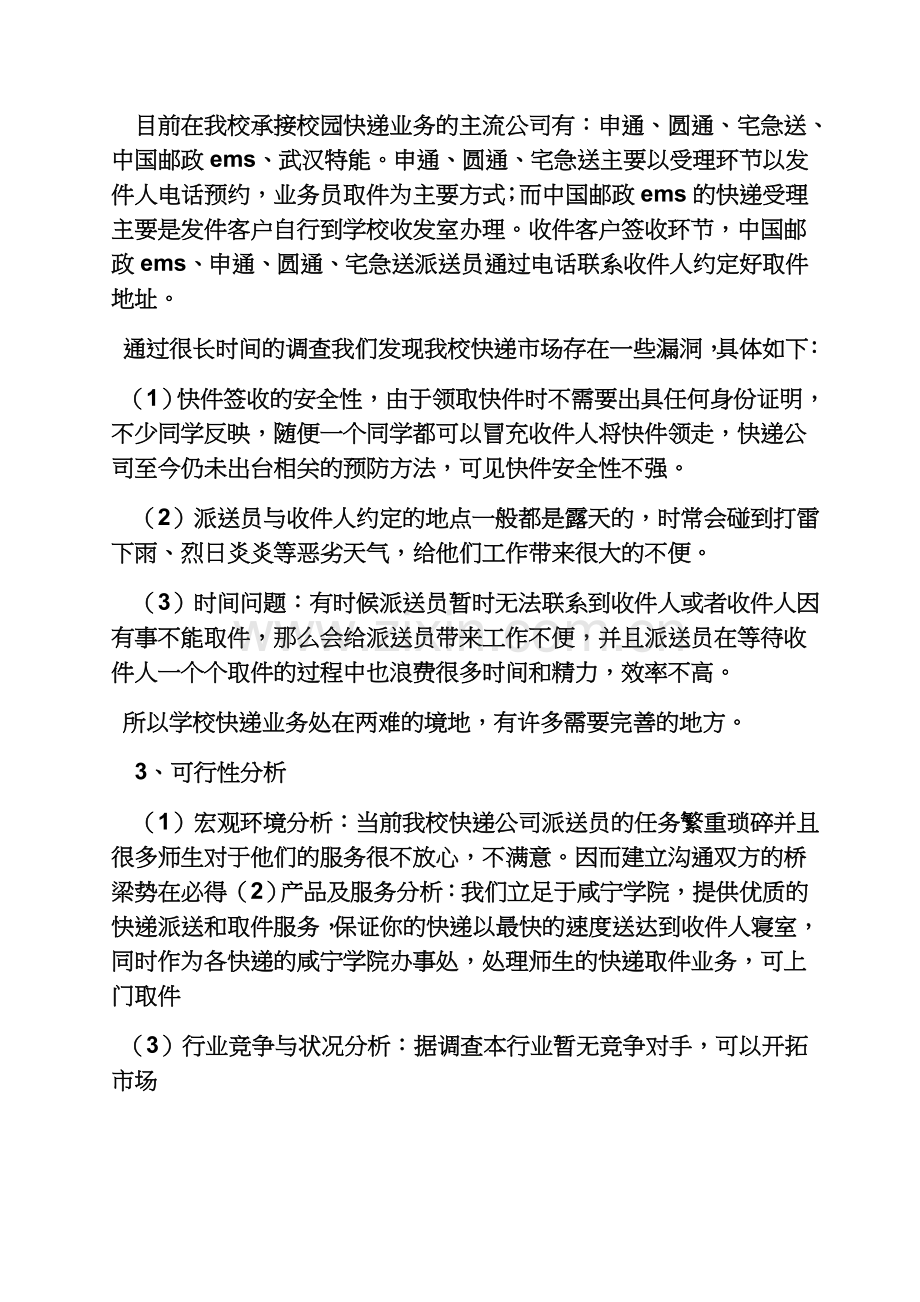 工作计划之校园商业计划书范文.docx_第3页