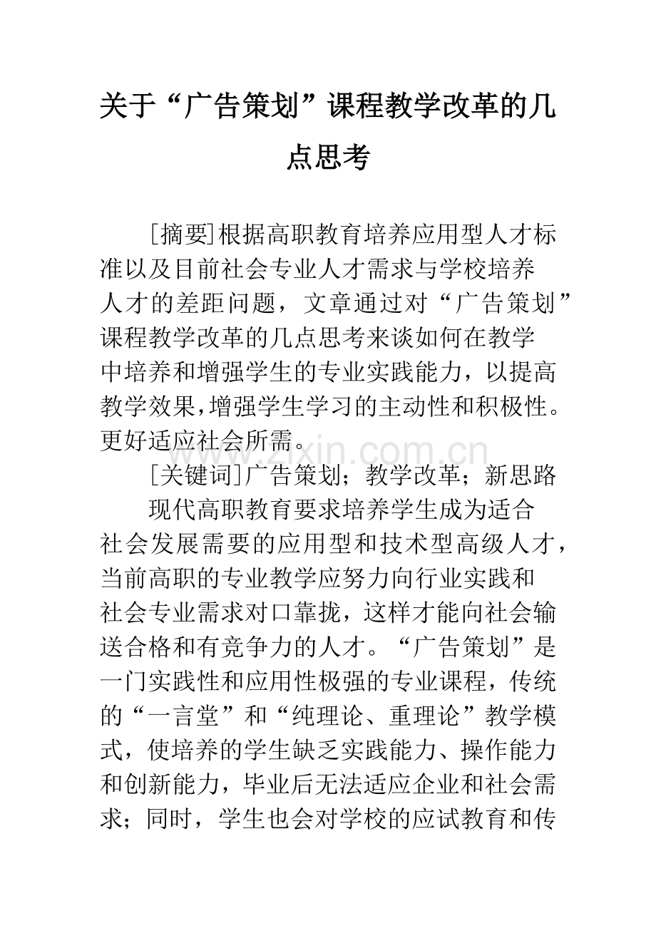 关于“广告策划”课程教学改革的几点思考.docx_第1页