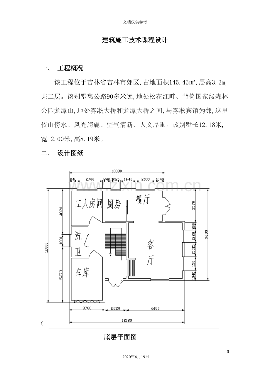 建筑施工技术课程设计概要.doc_第3页