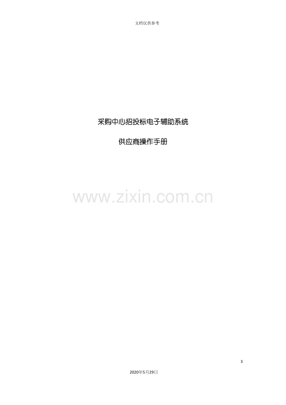 采购中心招投标电子辅助系统供应商操作手册.docx_第3页