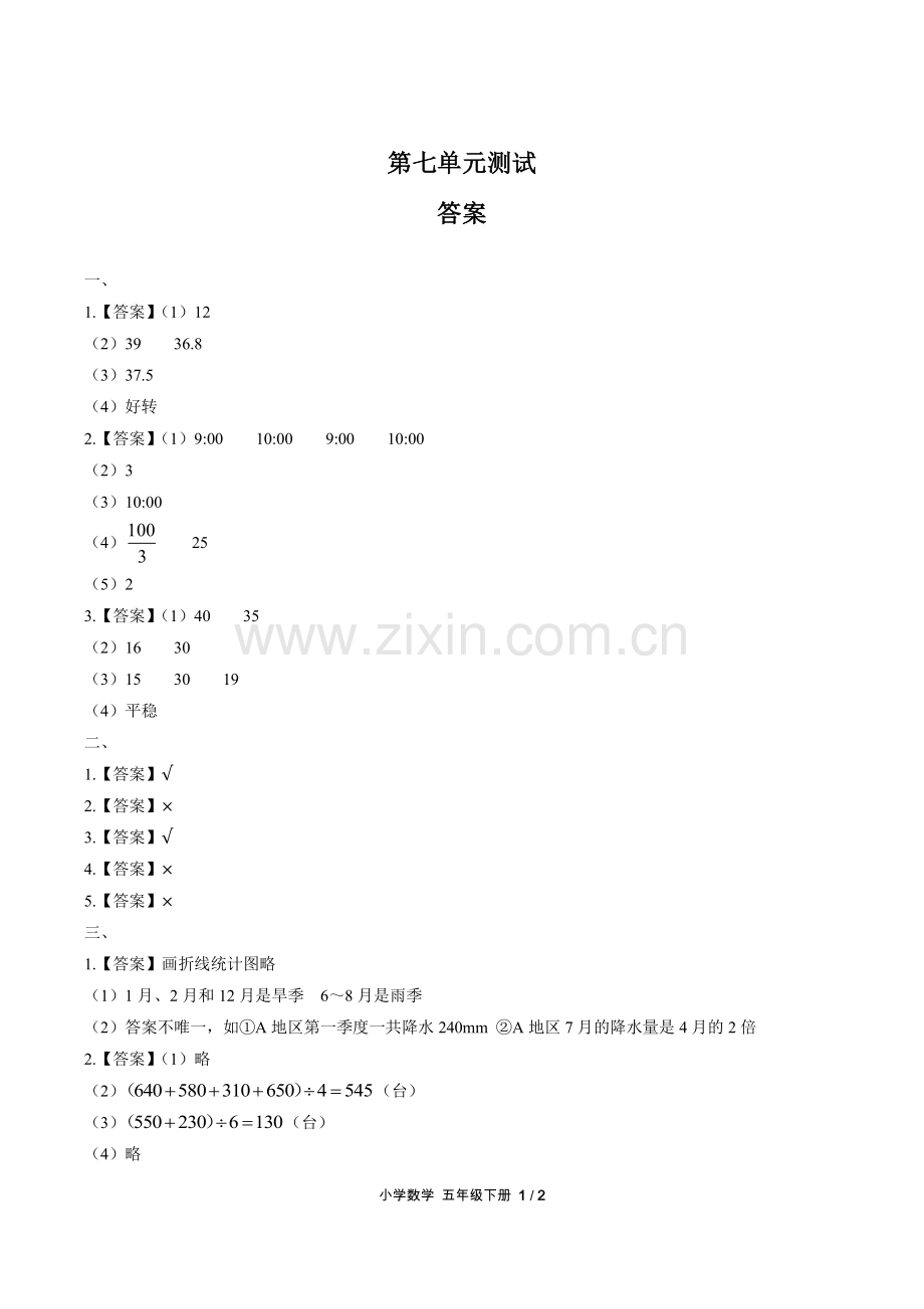 (人教版)小学数学五下-第七单元测试01-答案.pdf_第1页