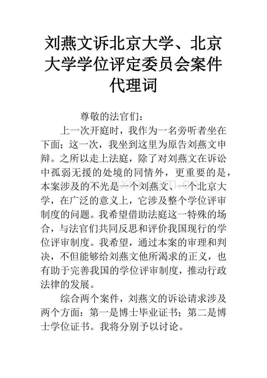 刘燕文诉北京大学、北京大学学位评定委员会案件代理词.docx_第1页