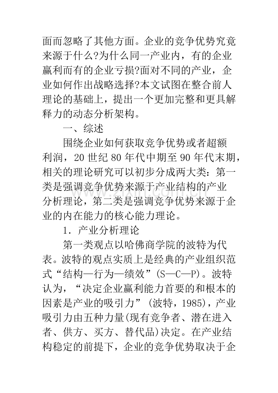 企业的竞争优势来源及其战略选择.docx_第2页