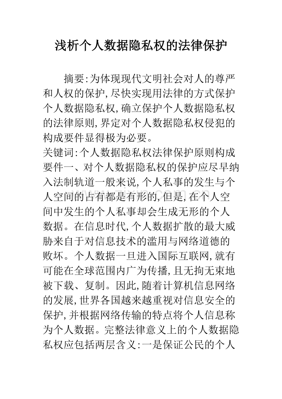 浅析个人数据隐私权的法律保护.docx_第1页