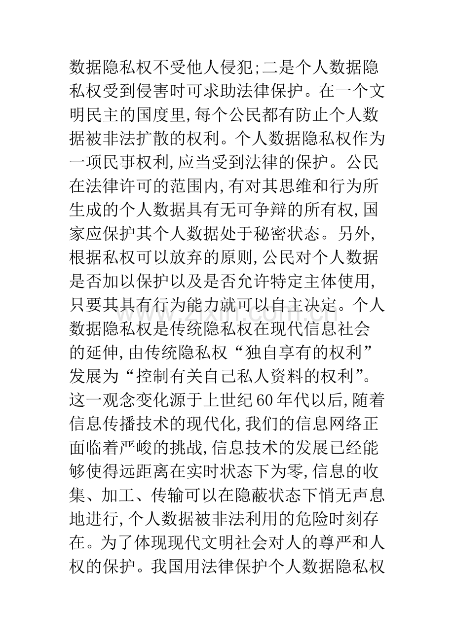 浅析个人数据隐私权的法律保护.docx_第2页