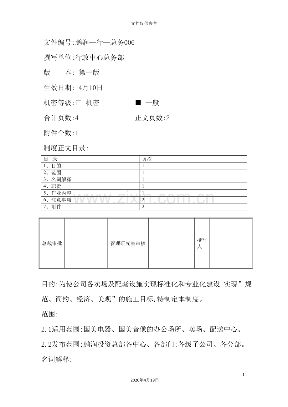 装修施工审批管理制度.doc_第2页