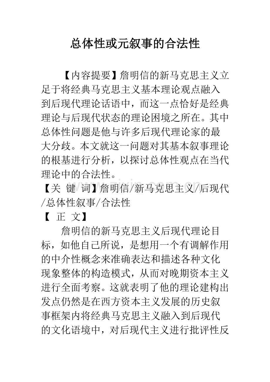 总体性或元叙事的合法性.docx_第1页