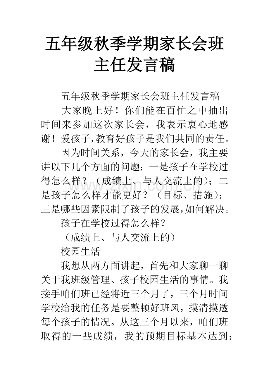 五年级秋季学期家长会班主任发言稿.docx_第1页