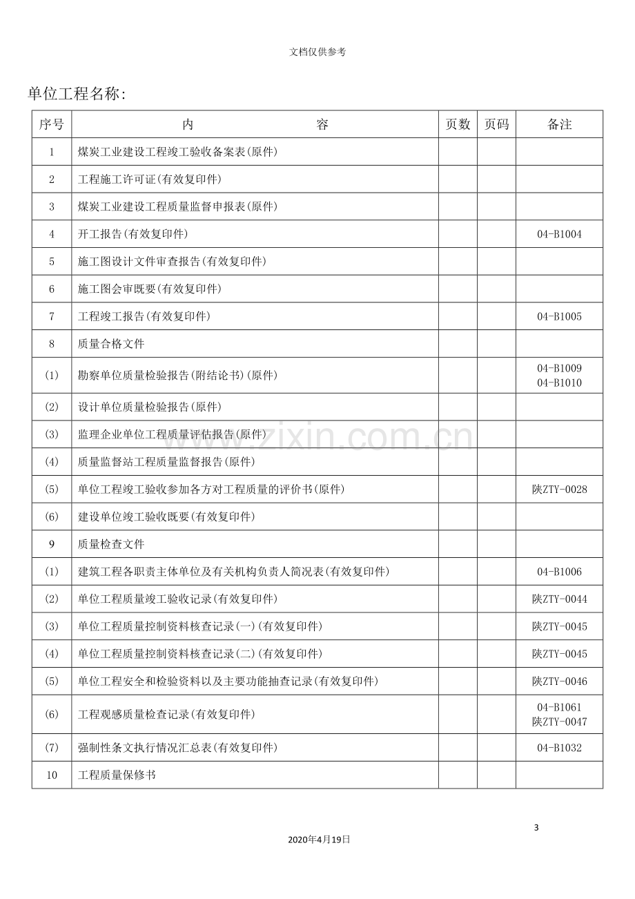 煤炭工业建设工程竣工验收备案表.doc_第3页