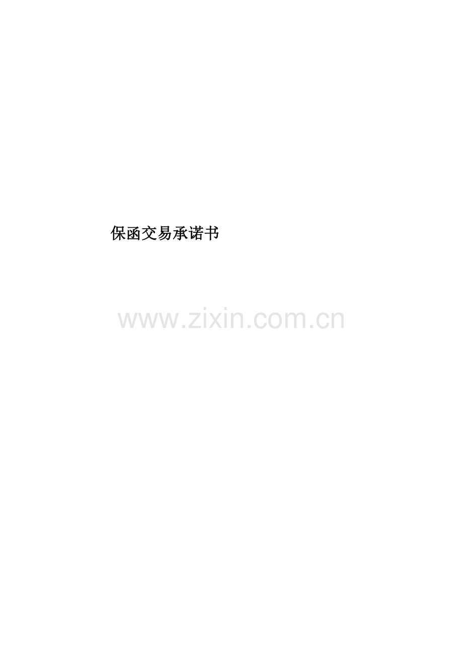 保函交易承诺书.doc_第1页