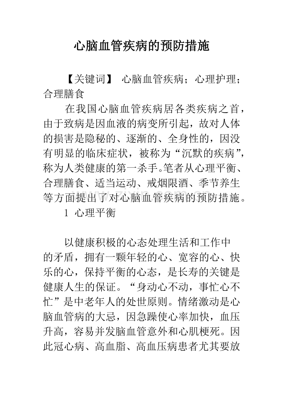 心脑血管疾病的预防措施.docx_第1页