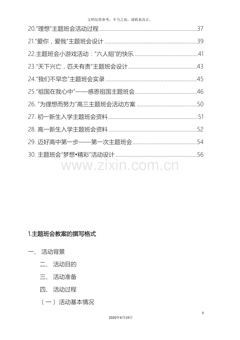 30个主题班会设计方案样本.doc_第3页