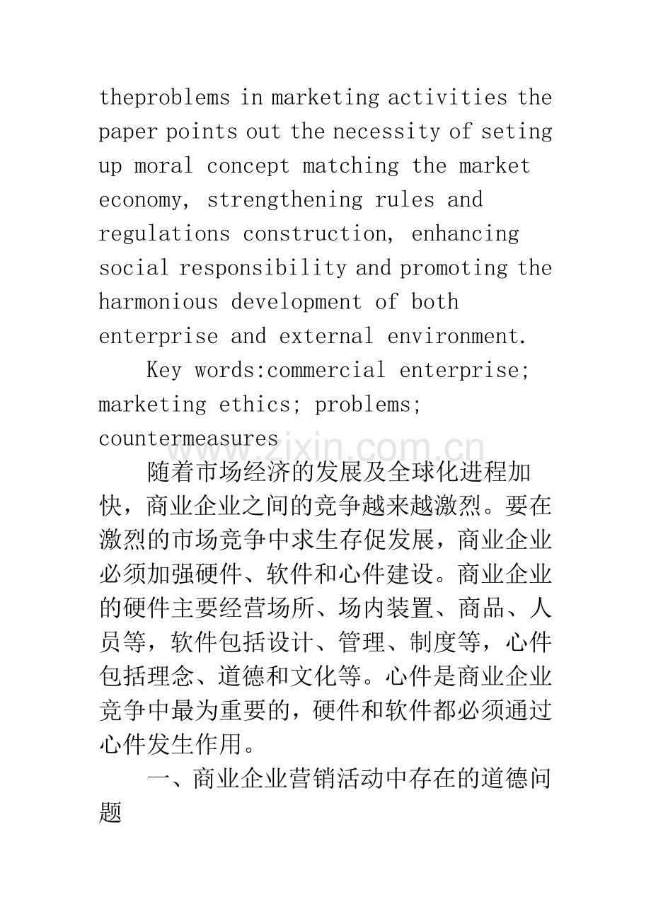 商业企业营销道德中的问题与对策.docx_第2页