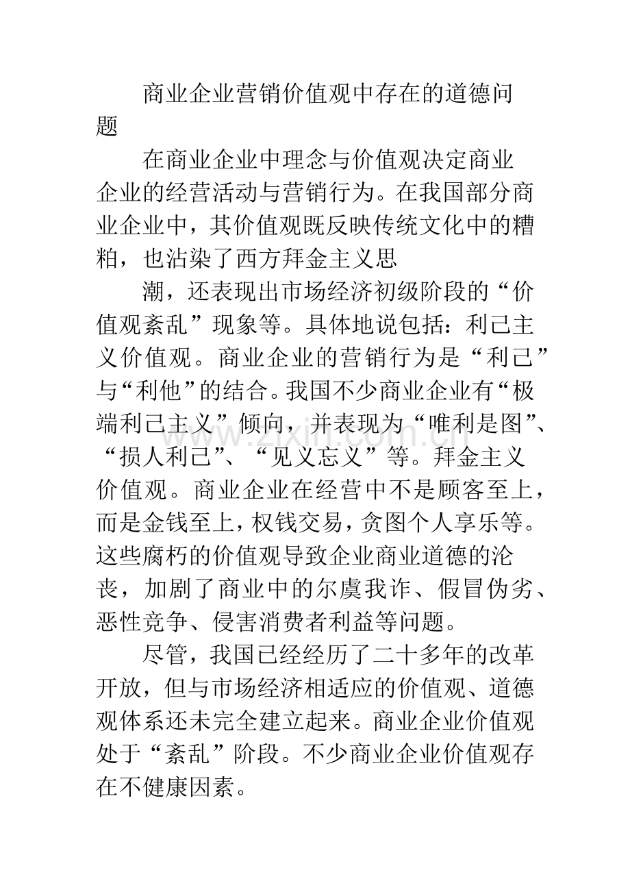 商业企业营销道德中的问题与对策.docx_第3页