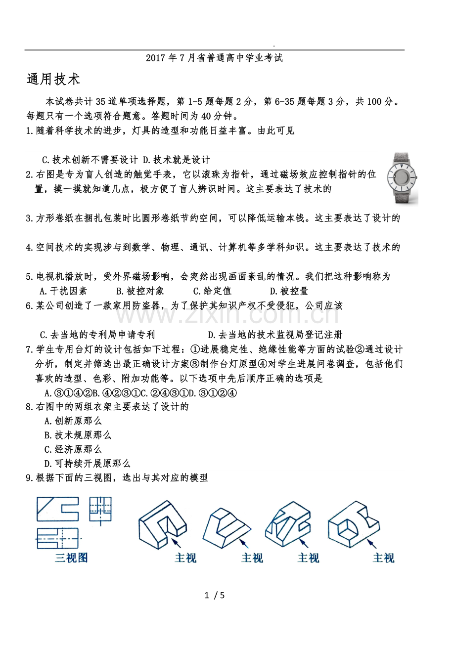 17年吉林省通用技术学业考试题.doc_第1页