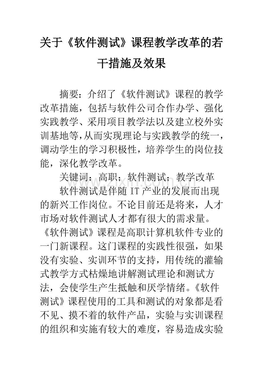 关于《软件测试》课程教学改革的若干措施及效果.docx_第1页