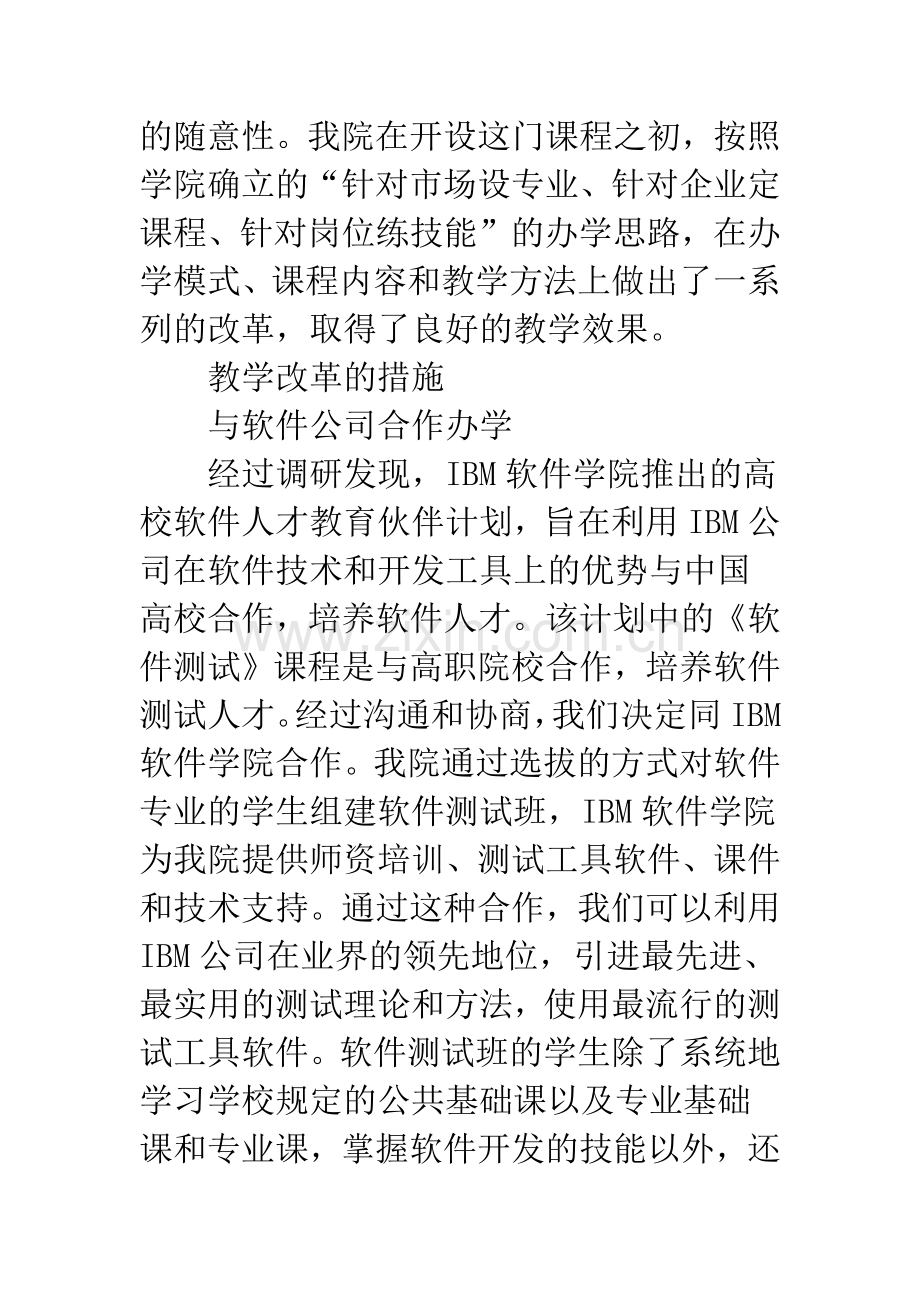 关于《软件测试》课程教学改革的若干措施及效果.docx_第2页