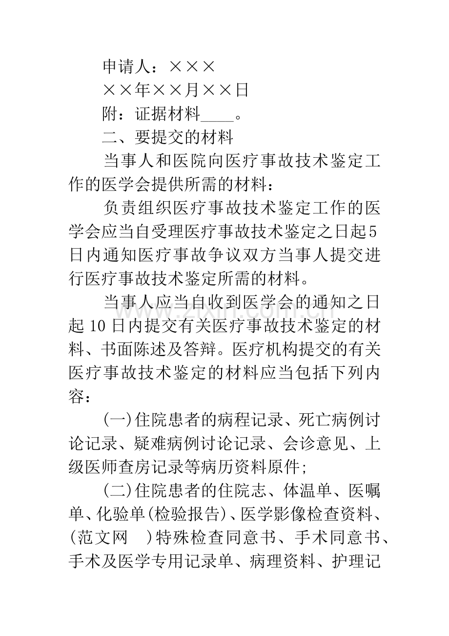 医疗事故鉴定申请书.docx_第2页