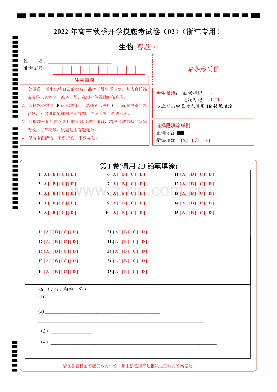 生物-2022年秋季高三开学摸底考试卷(浙江专用)02(答题卡).docx_第1页