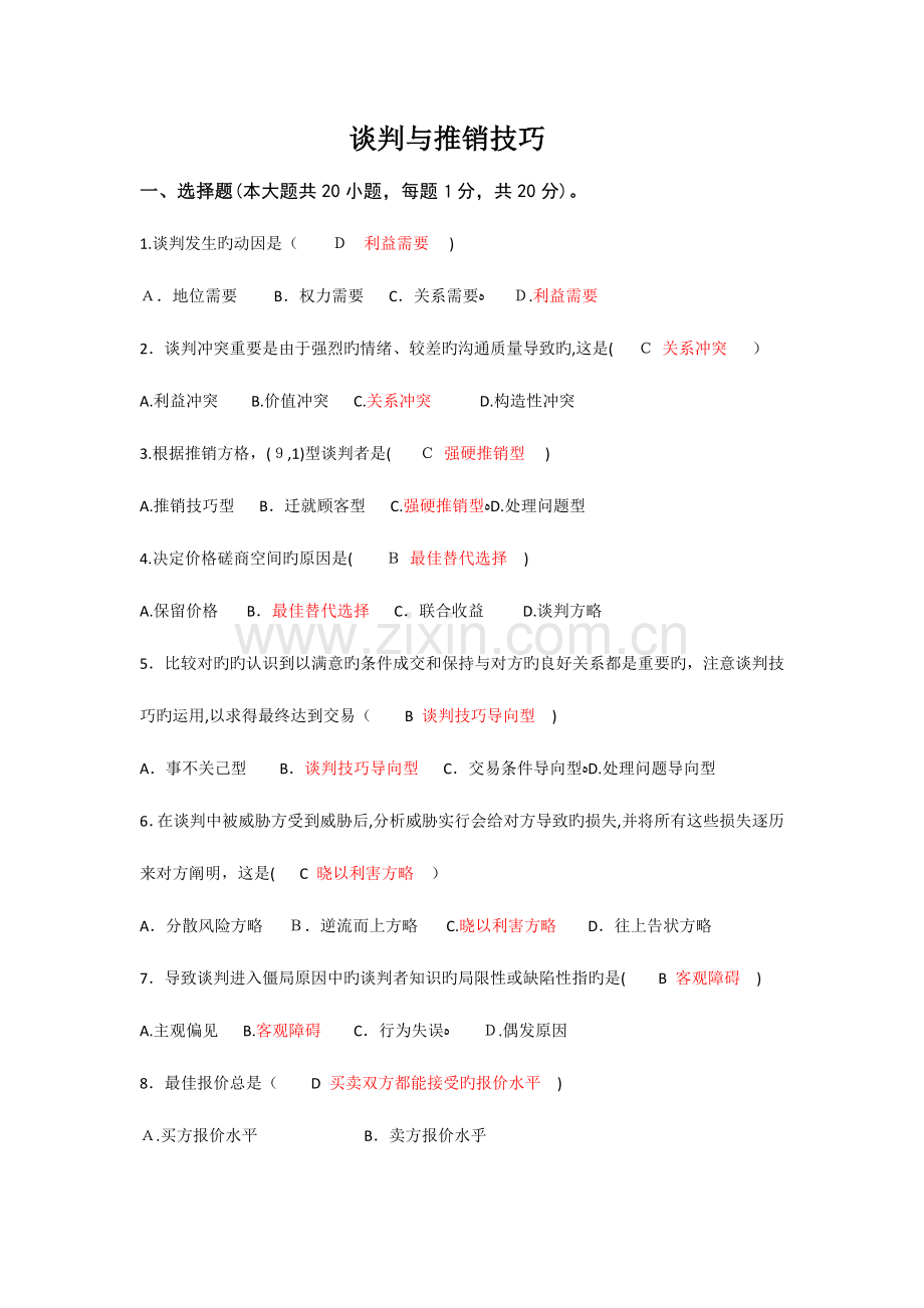 2023年自考谈判与推销技巧试题与答案.docx_第1页