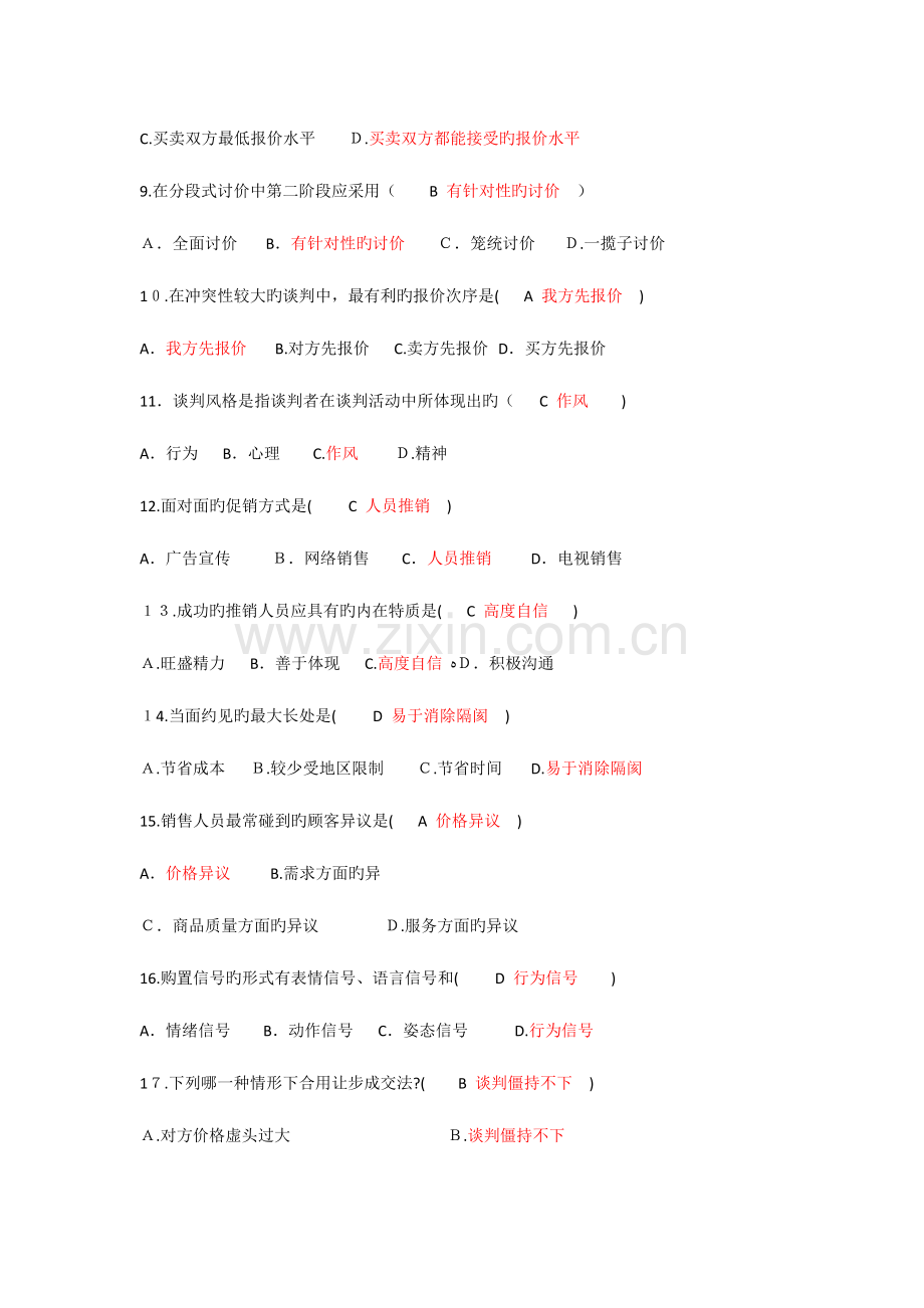 2023年自考谈判与推销技巧试题与答案.docx_第2页