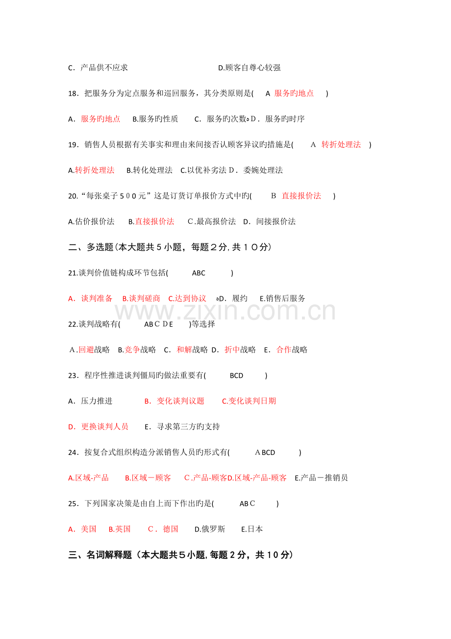 2023年自考谈判与推销技巧试题与答案.docx_第3页