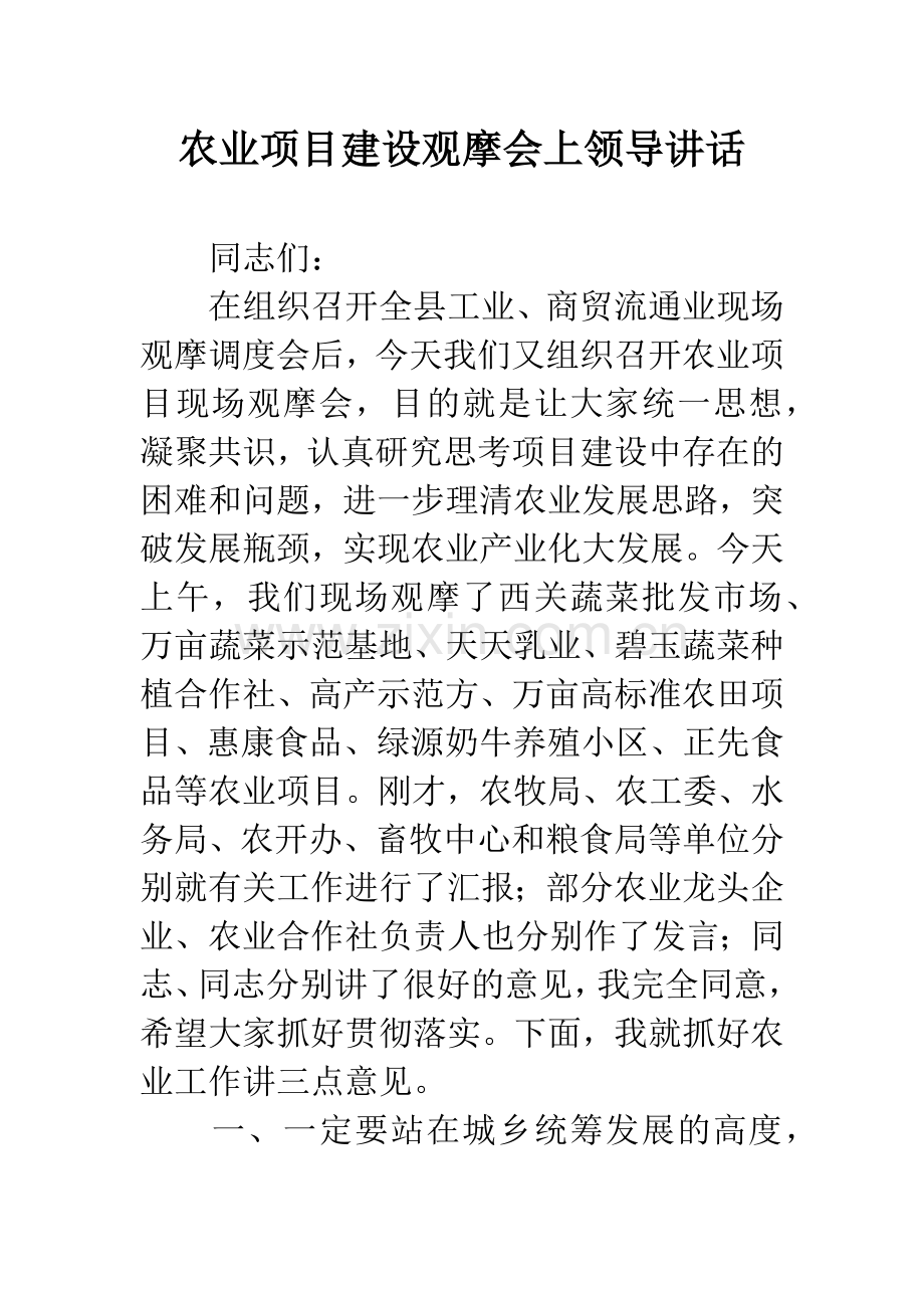 农业项目建设观摩会上领导讲话.docx_第1页