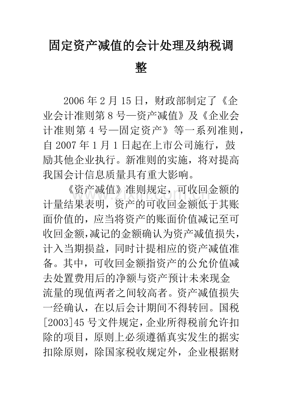 固定资产减值的会计处理及纳税调整.docx_第1页