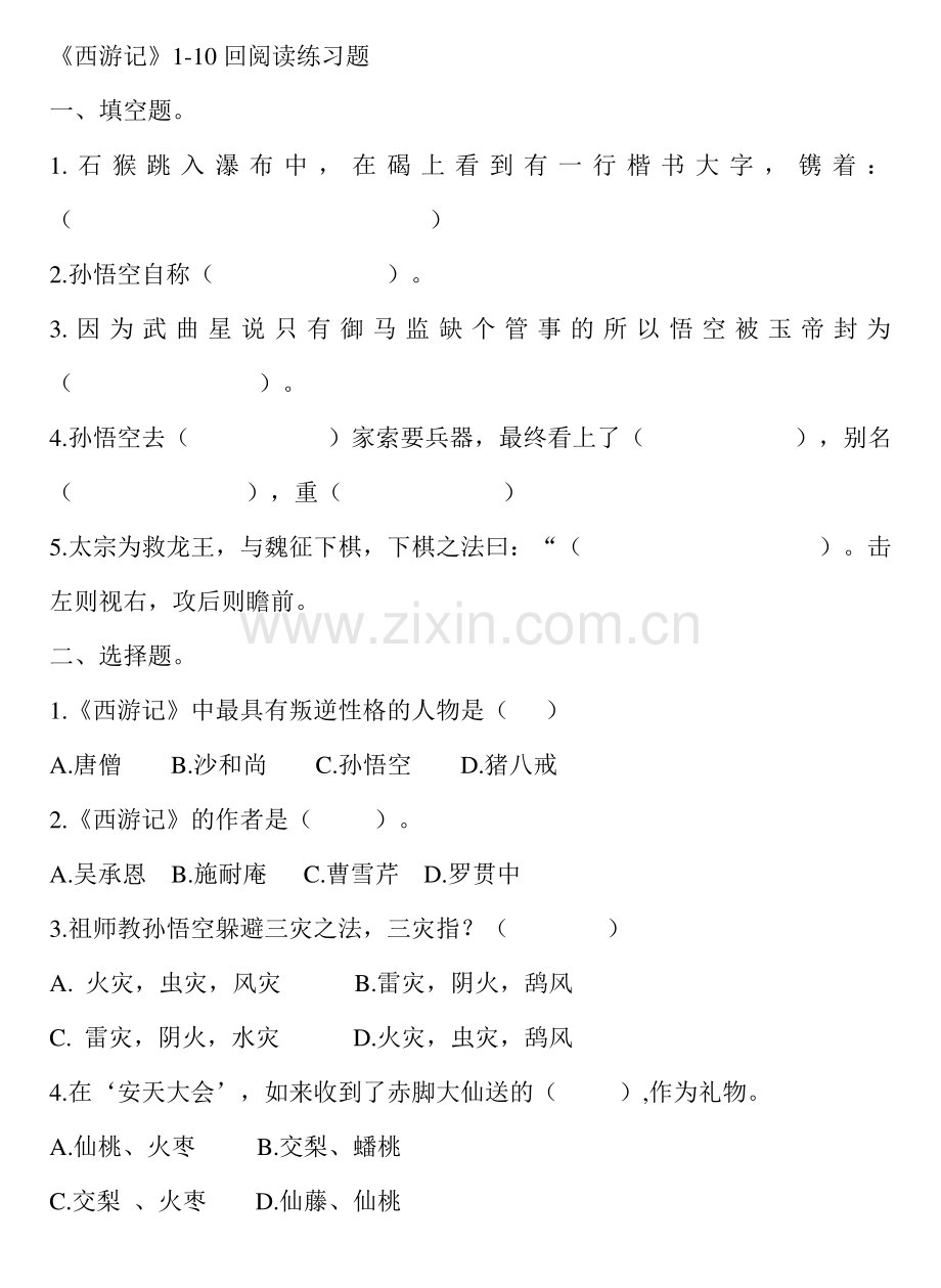 西游记1-10回练习题及答案1.pdf_第1页