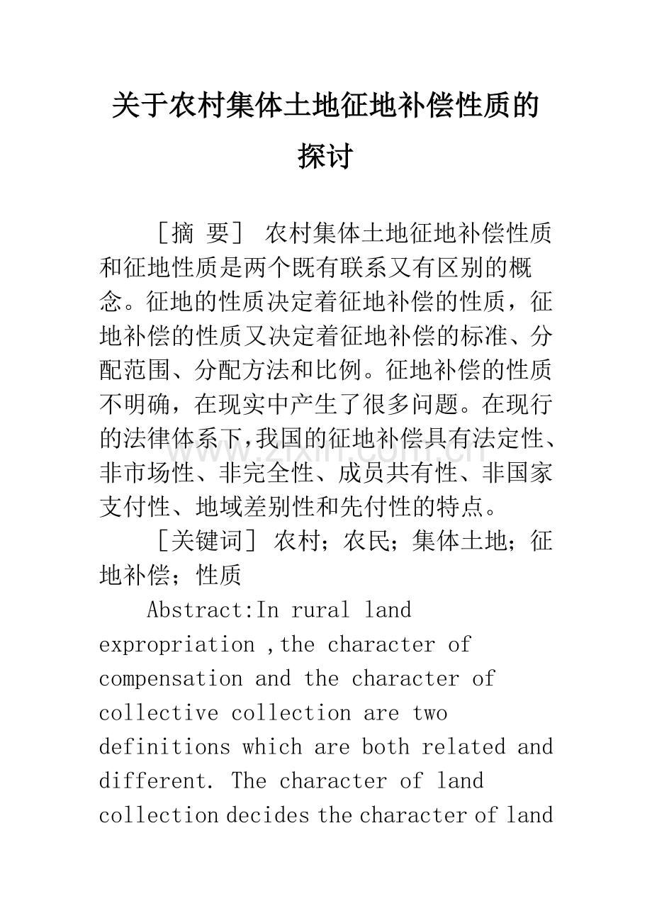 关于农村集体土地征地补偿性质的探讨.docx_第1页