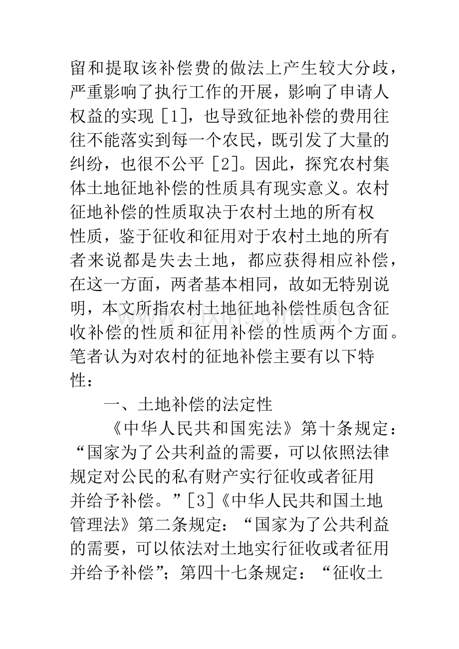 关于农村集体土地征地补偿性质的探讨.docx_第3页