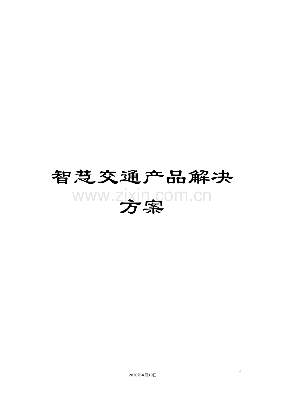 智慧交通产品解决方案.docx_第1页