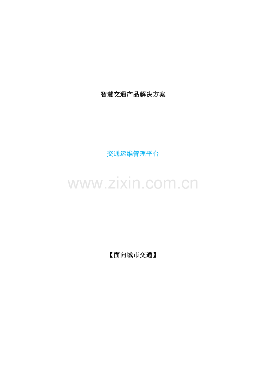 智慧交通产品解决方案.docx_第2页