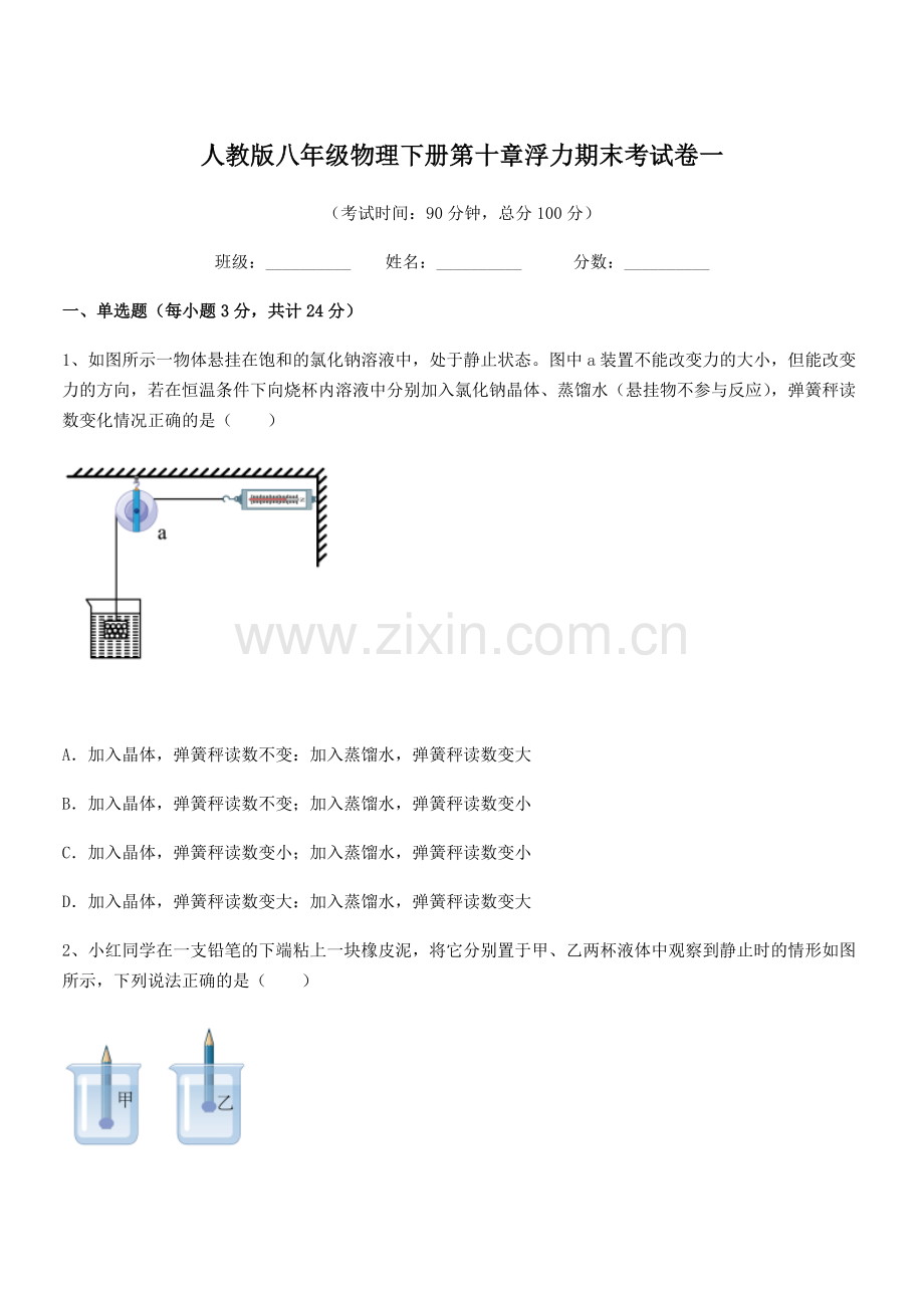 2021年度人教版八年级物理下册第十章浮力期末考试卷一.docx_第1页