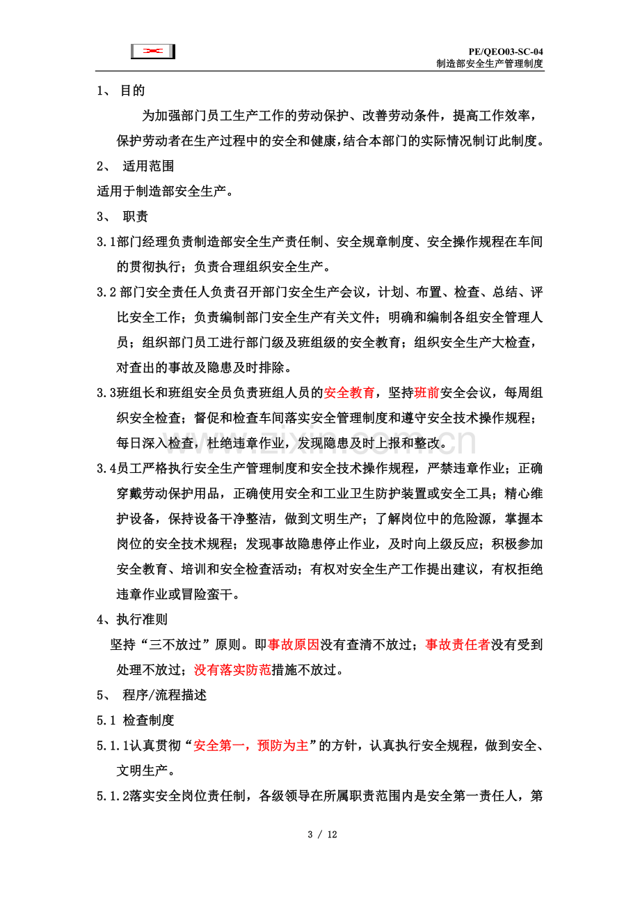 制造部安全生产管理制度.docx_第3页