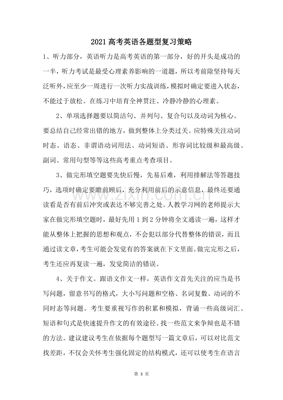 2021高考英语各题型复习策略.docx_第1页