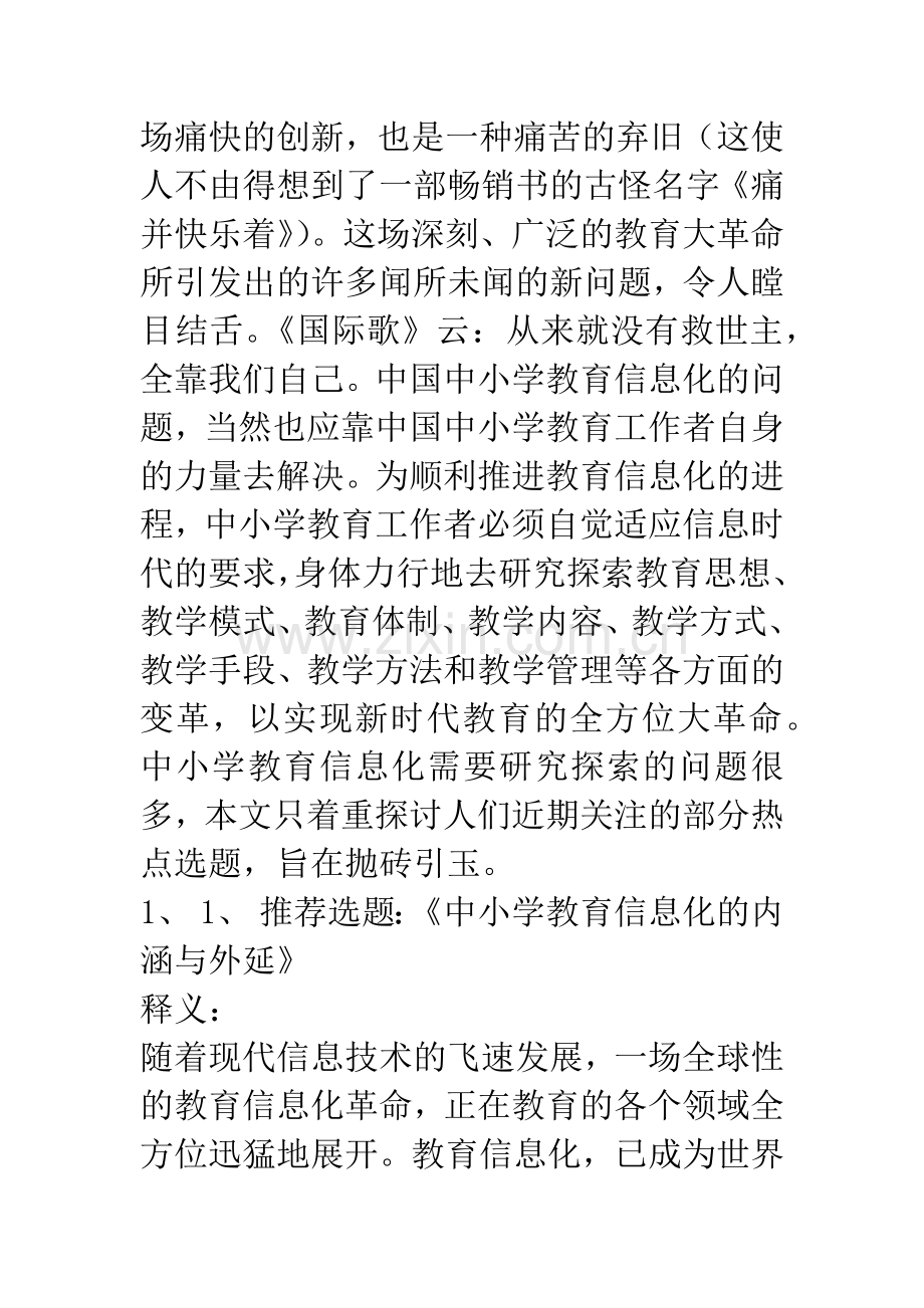 中小学教育信息化研究热点举隅.docx_第3页