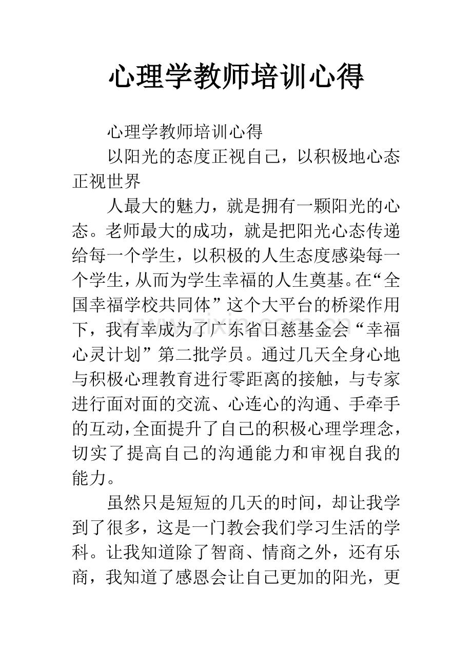 心理学教师培训心得.docx_第1页