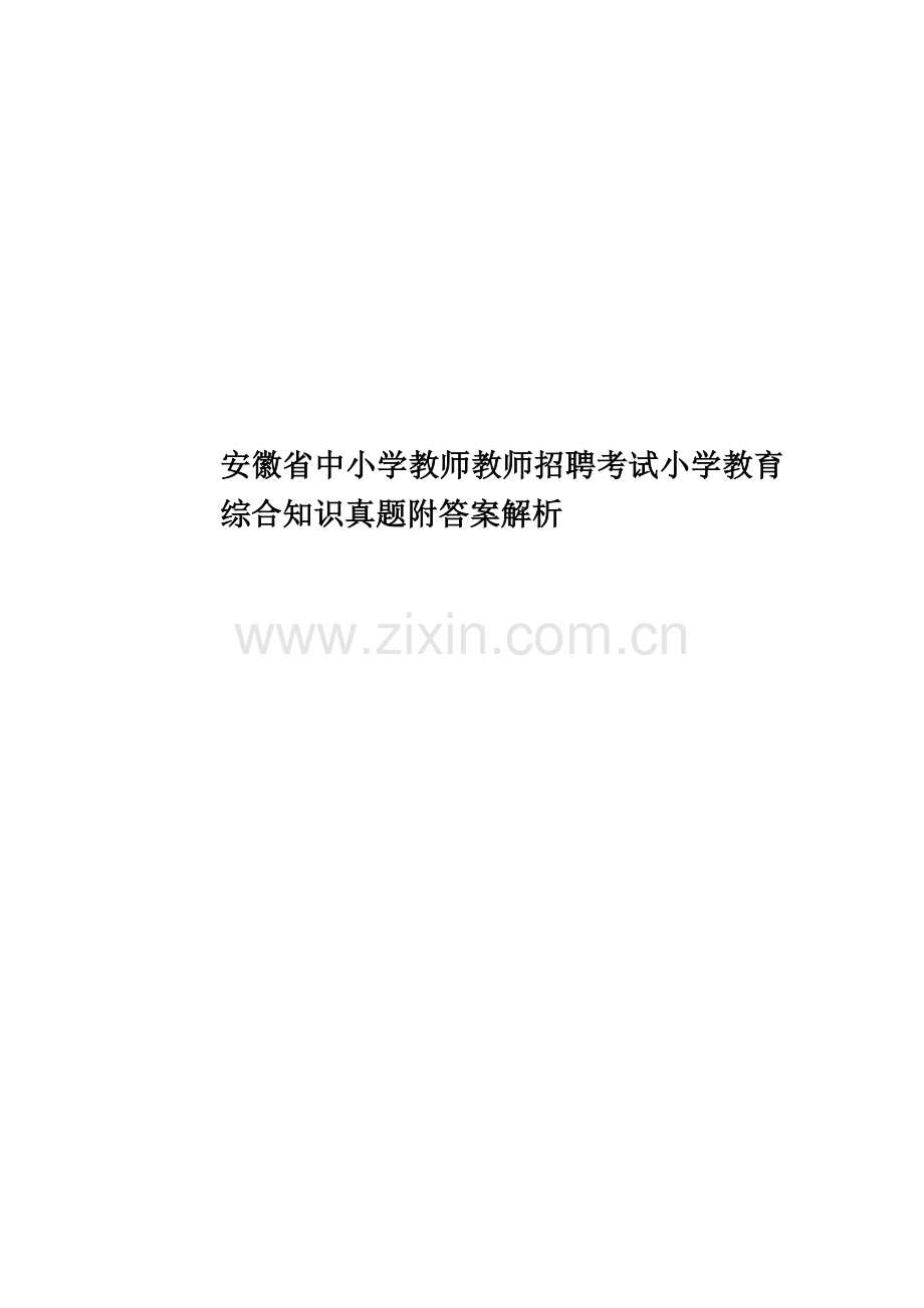 安徽省中小学教师教师招聘考试小学教育综合知识真题模拟附答案解析.doc_第1页