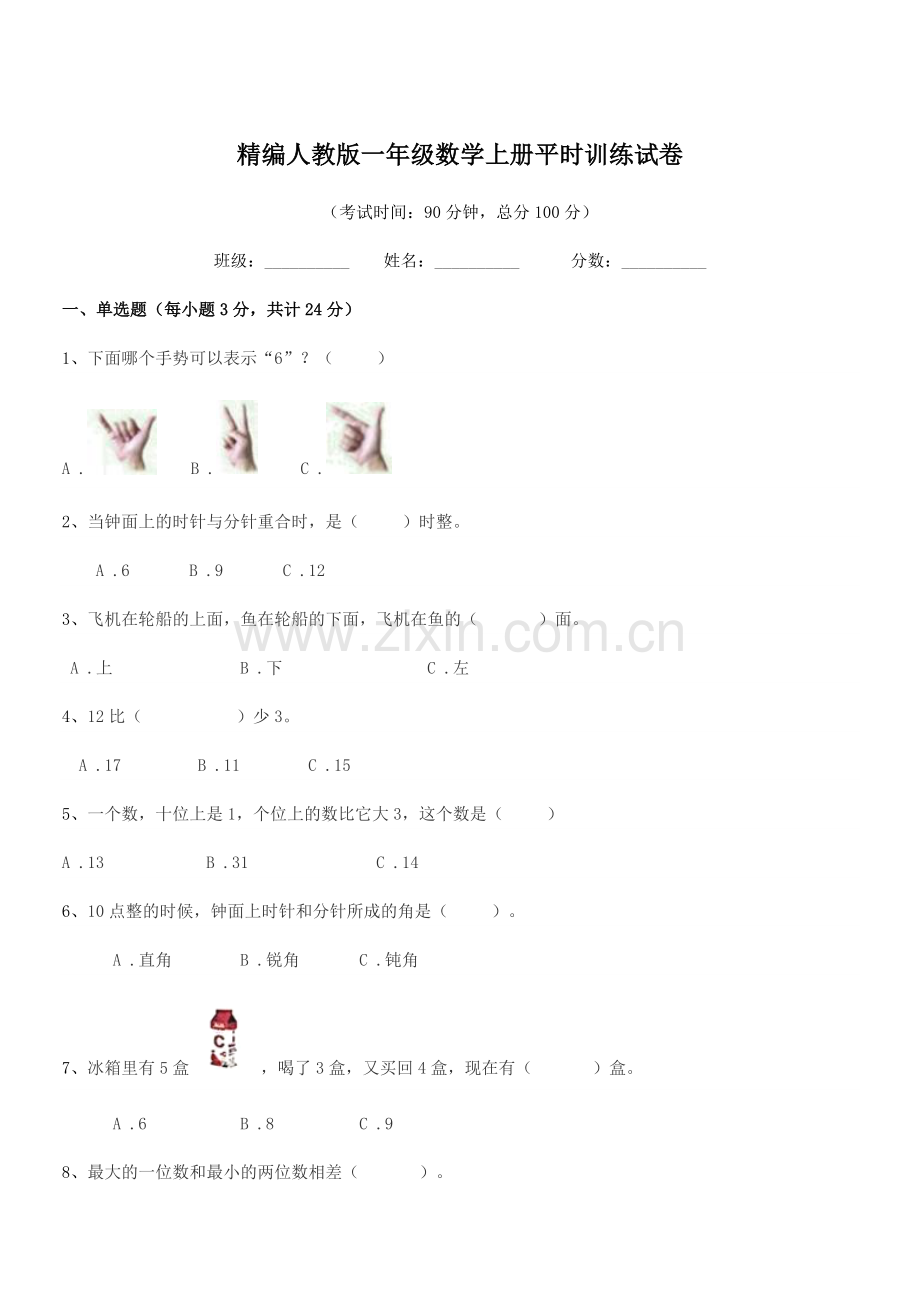 2021年榆树市大岗小学精编人教版一年级数学上册平时训练试卷.docx_第1页