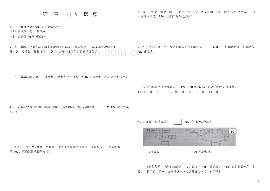 (完整)四年级下册数学四则运算练习.pdf_第1页