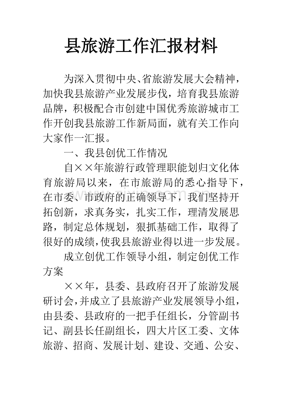 县旅游工作汇报材料.docx_第1页