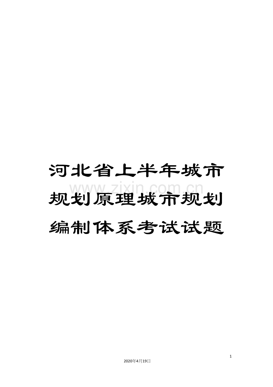 河北省上半年城市规划原理城市规划编制体系考试试题.docx_第1页